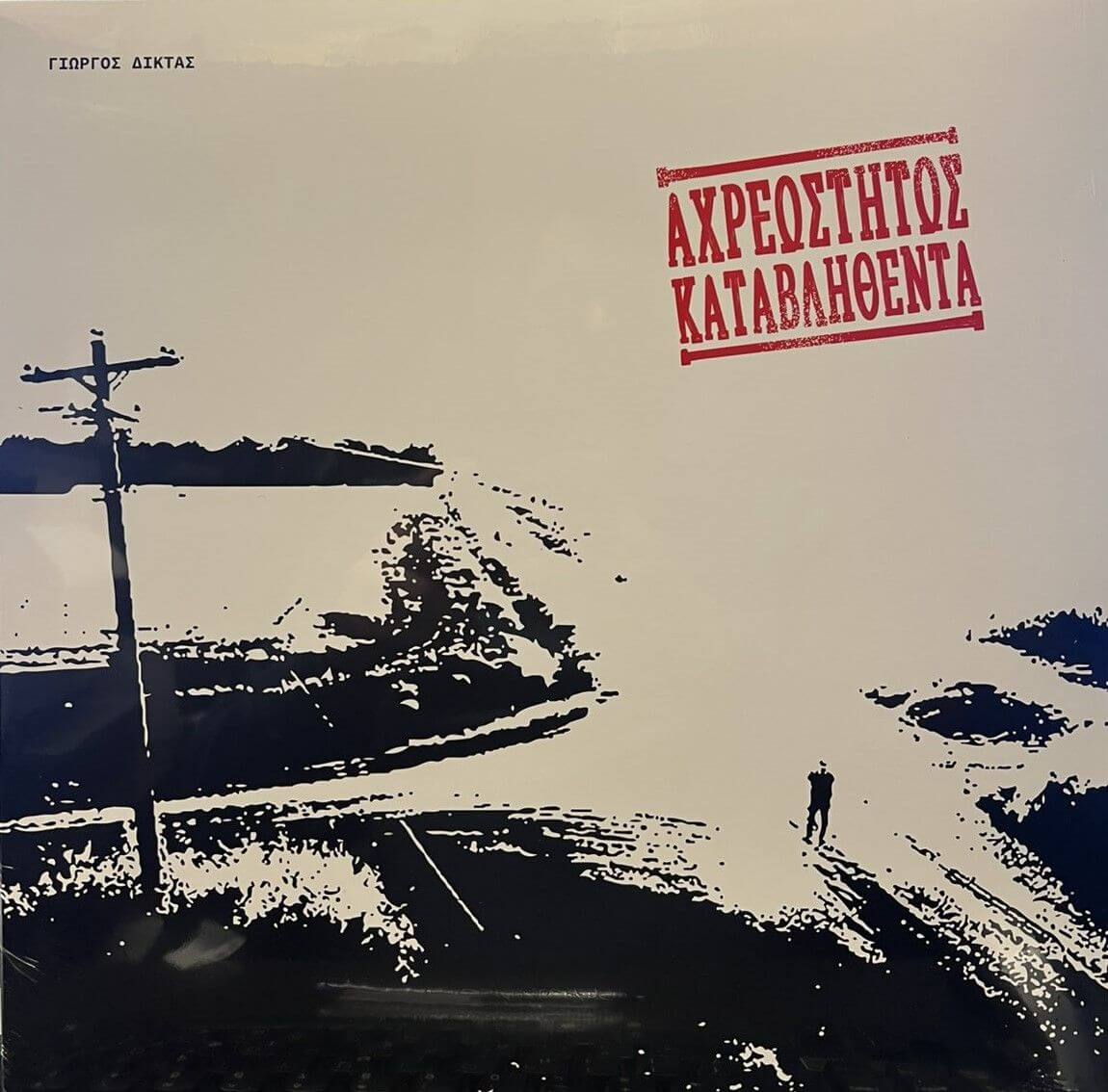 Γιώργος Δίκτας - Αχρεώστητος Καταβληθέντα - Vinyl LP