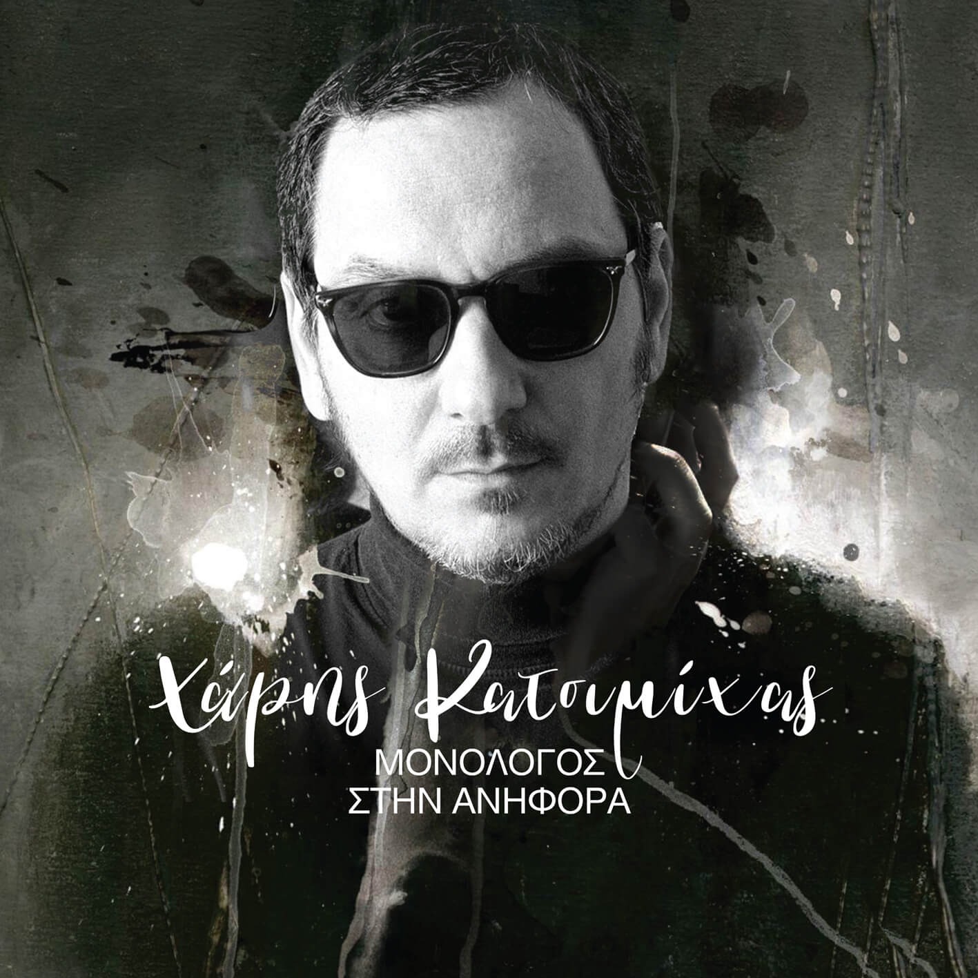 Χάρης Κατσιμίχας - Μονόλογος Στην ανηφόρα - CD