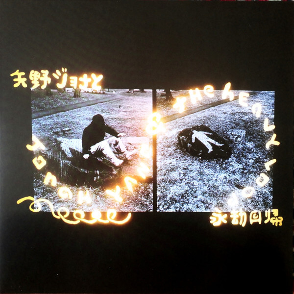 Jonah Yano - Jonah Yano & The Heavy Loop - Vinyl LP