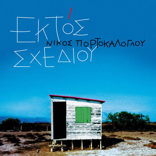 Νίκος Πορτοκάλογλου - Εκτός Σχεδίου - CD