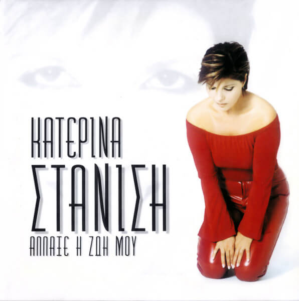 Κατερίνα Στανίση - Άλλαξε Η Ζωή Μου - CD