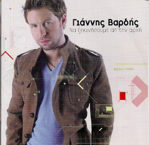 Γιάννης Βαρδής - Να Ξεκινήσουμε Απ' Την Αρχή - CD