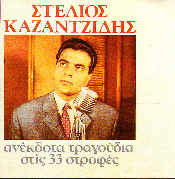 Στέλιος Καζαντζίδης - Ανέκδοτα Τραγούδια Στις 33 Στροφές - CD