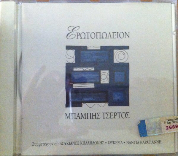 Μπάμπης Τσέρτος - Ερωτοπωλείον - CD