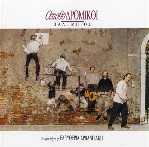 Οπισθοδρομική Κομπανία - Πάλι Μπρος - CD