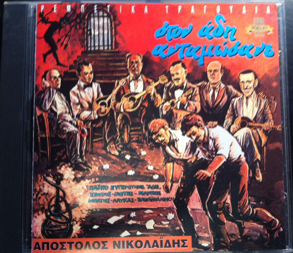 Απόστολος Νικολαΐδης - Στον Άδη Ανταμώσανε - CD