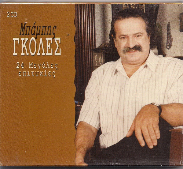 Μπάμπης Γκολές - 24 Μεγάλες Επιτυχίες - CD