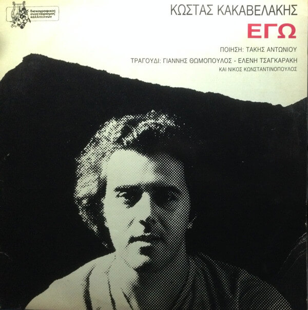 Κώστας Κακαβελάκης - Εγώ - Vinyl LP