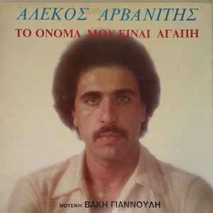 Αλέκος Αρβανίτης - Το Όνομά Μου Είναι Αγάπη - Vinyl LP