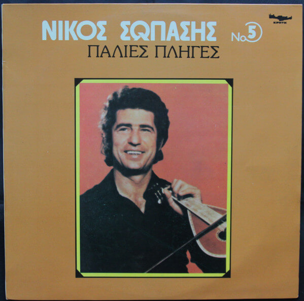 Νίκος Σωπασής - Παλιές Πληγές - Vinyl LP