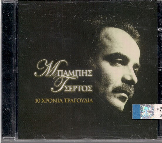 Μπάμπης Τσέρτος - 10 Χρόνια Τραγούδια - CD