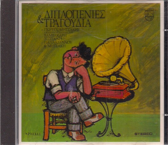 Γιώργος Μητσάκης - Διπλοπενιές & Τραγούδια - CD