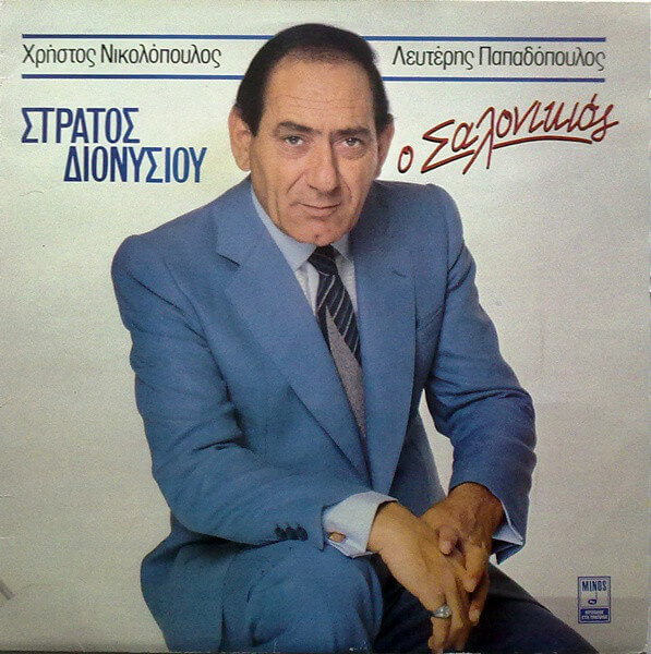 Στράτος Διονυσίου - Ο Σαλονικιός - CD