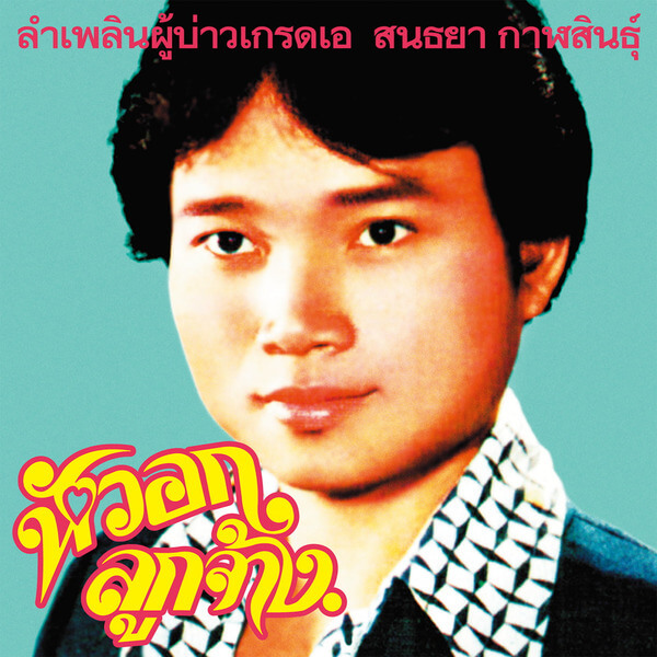 Sonthaya Kalasin - Lam Phloen Grade A Guy - CD