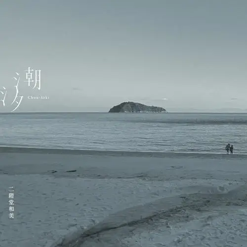 Kazumi Nikaido - TBA - CD