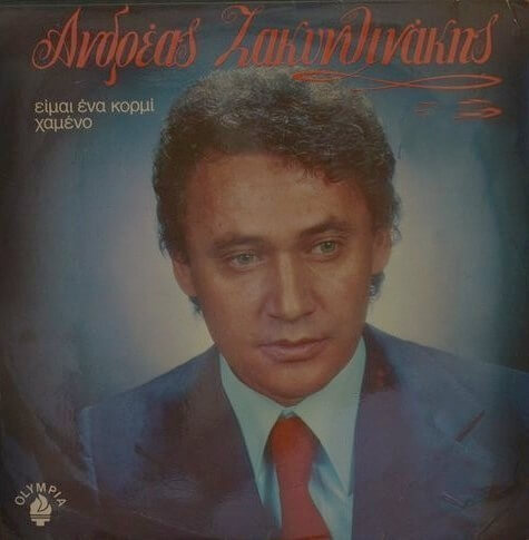 Ανδρέας Ζακυνθινάκης - Είμαι Ένα Κορμί Χαμένο - Vinyl LP