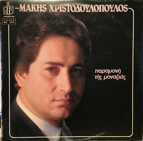 Μάκης Χριστοδουλόπουλος - Παραμονή Της Μοναξιάς - Vinyl LP