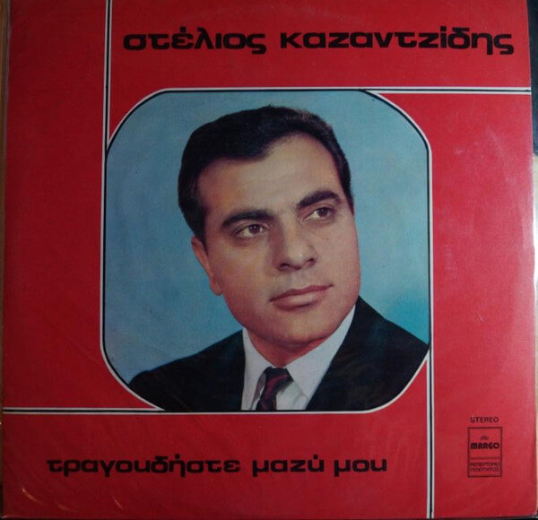 Στέλιος Καζαντζίδης - Τραγουδήστε Μαζί Μου - Vinyl LP
