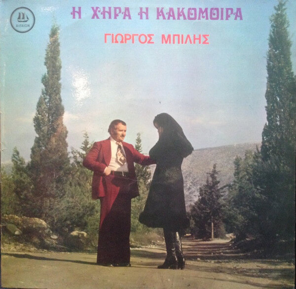 Γιώργος Μπίλης - Η Χήρα Η Κακομοίρα - Vinyl LP
