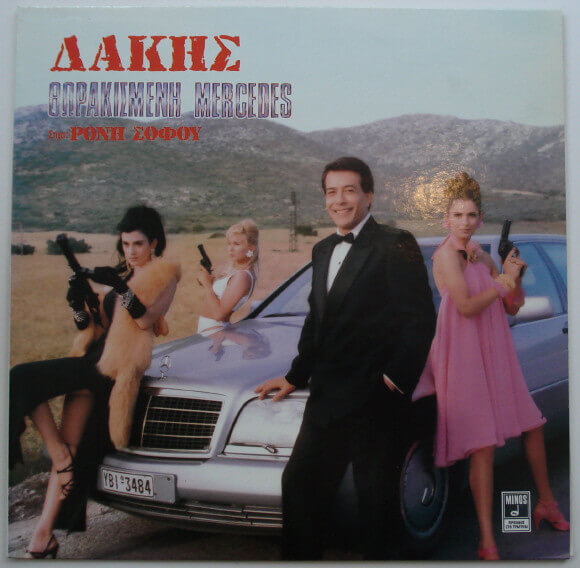 Δάκης - Θωρακισμένη Mercedes - Vinyl LP