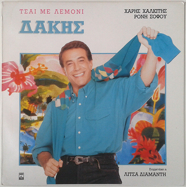 Δάκης - Τσάι Με Λεμόνι - Vinyl LP