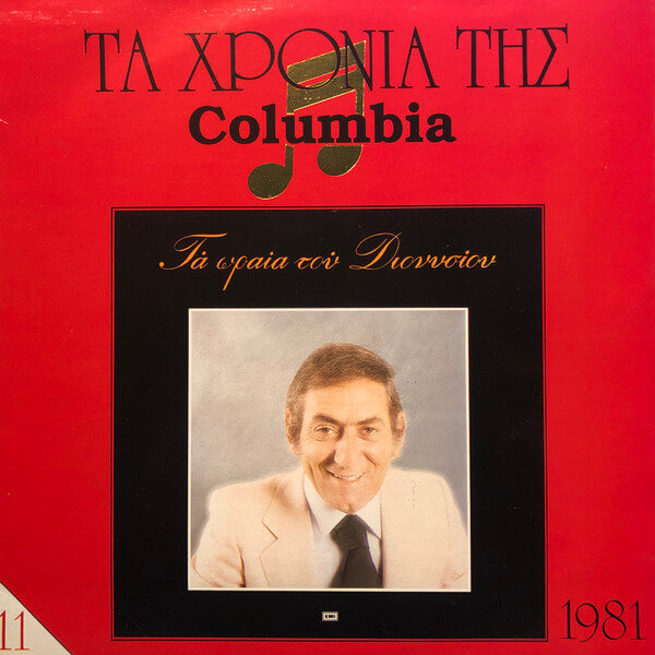 Στράτος Διονυσίου - Τα Ωραία Του Διονυσίου - Vinyl LP