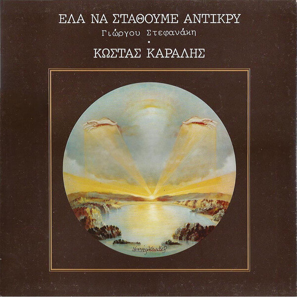 Κώστας Καράλης - Έλα Να Σταθούμε Αντίκρυ - Vinyl LP