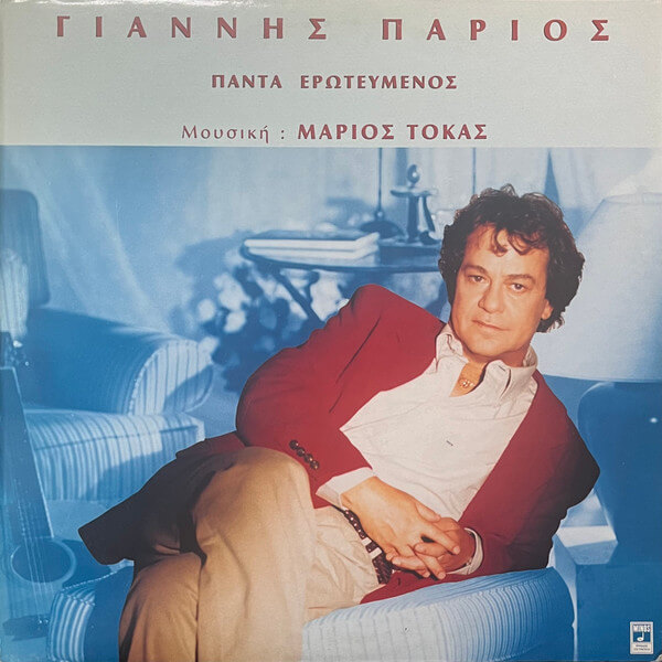 Γιάννης Πάριος - Πάντα Ερωτευμένος - Vinyl LP