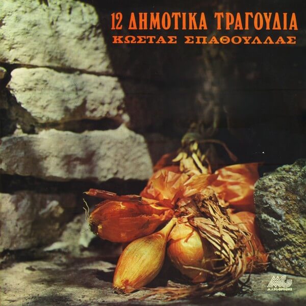 Κώστας Σπαθούλλας - 12 Δημοτικά Τραγούδια - Vinyl LP