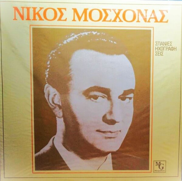 Νίκος Μοσχονάς - Σπάνιες Ηχογραφήσεις - Vinyl LP