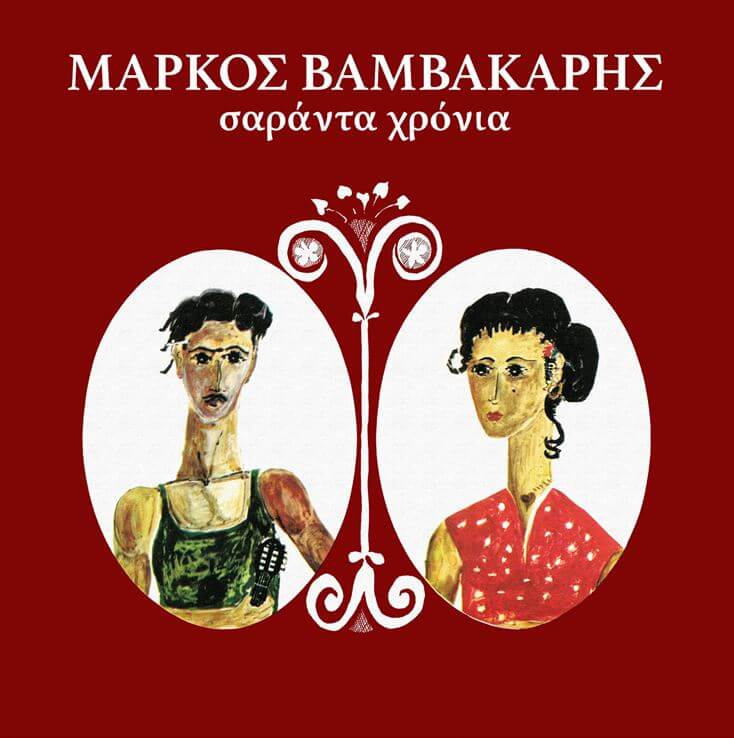 Μάρκος Βαμβακάρης - 40 Χρόνια - Lp