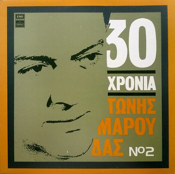 Τώνης Μαρούδας - 30 Χρόνια Τώνης Μαρούδας Νο 2 - Vinyl LP
