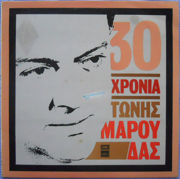 Τώνης Μαρούδας - 30 Χρόνια Τώνης Μαρούδας - Vinyl LP