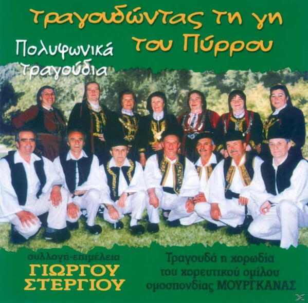 Χορευτικός Σύλλογος Ομοσπονδίας Μουργκάνας & Γεώργιος Στεργίου - Τραγουδώντας Τη Γη Του Πύρρου - CD