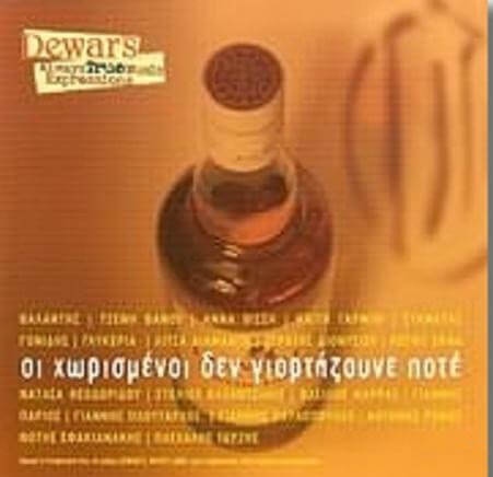 Various Artists - Οι Χωρισμένοι Δεν Γιορτάζουνε Ποτέ - CD