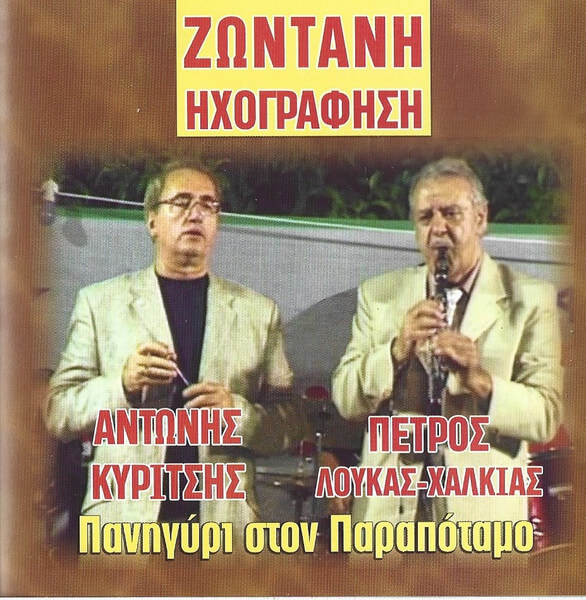 Αντώνης Κυρίτσης, Πέτρος Λούκας-Χαλκιάς - Πανηγύρι Στον Παραπόταμο - CD
