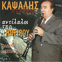 Σταύρος Καψάλης - Αντίλαλοι Της Ηπείρου - CD