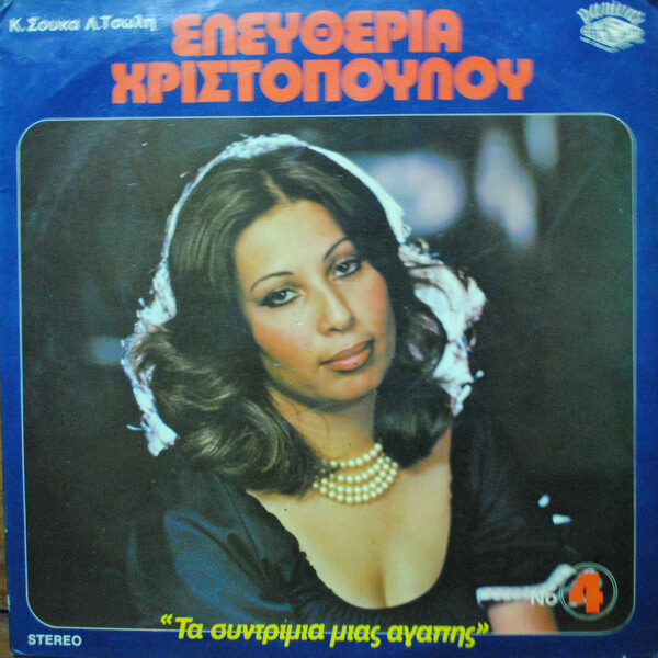 Ελευθερία Χριστοπούλου - Τα Συντρίμια Μιας Αγάπης Νο 4 - Vinyl LP
