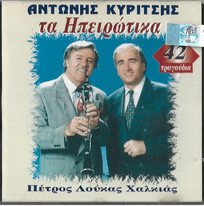 Αντώνης Κυρίτσης - Τα Ηπειρώτικα - CD
