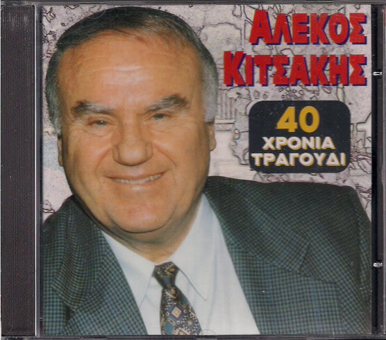 Αλέκος Κιτσάκης - 40 Χρόνια Τραγούδι - CD