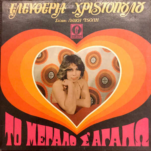 Ελευθερία Χριστοπούλου - Το Μεγάλο Σ' Αγαπώ - Vinyl LP