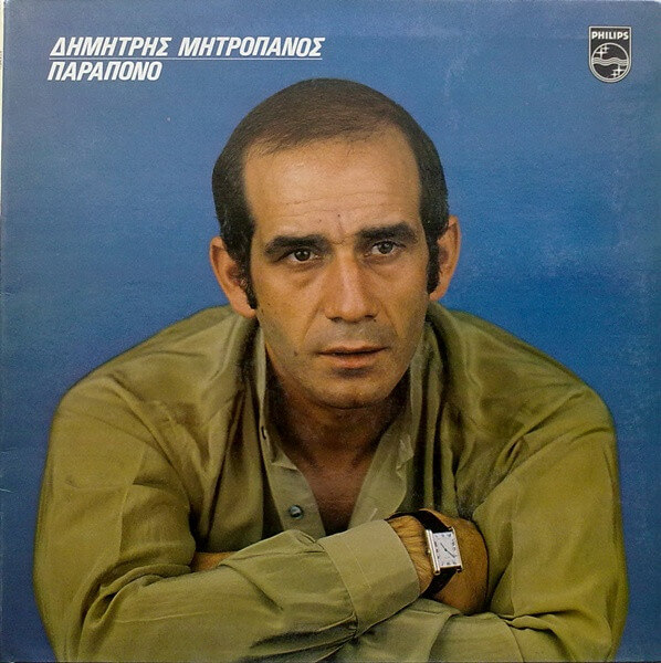 Δημήτρης Μητροπάνος - Παράπονο - Vinyl LP